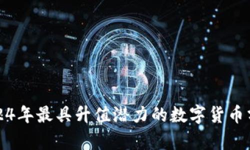 2024年最具升值潜力的数字货币分析
