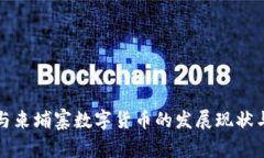 美国与柬埔寨数字货币的