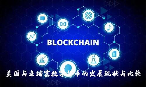 美国与柬埔寨数字货币的发展现状与比较