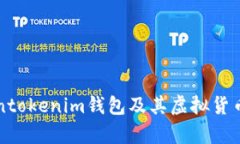 深入解析Tokentokenim钱包及