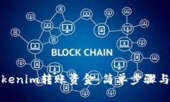 如何从Tokenim转账资金：简
