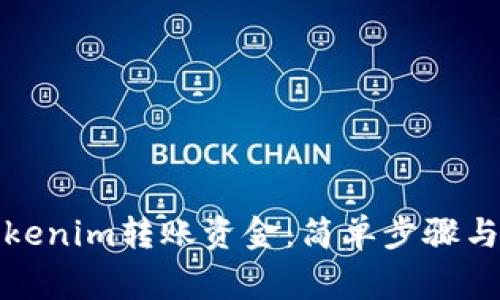 如何从Tokenim转账资金：简单步骤与注意事项