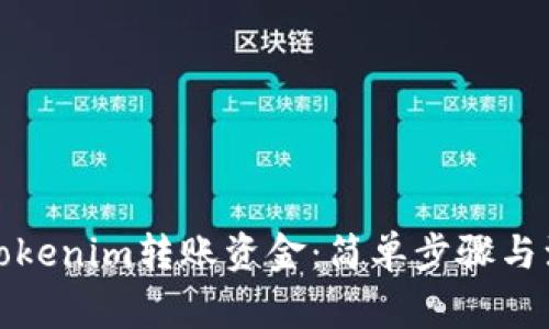 如何从Tokenim转账资金：简单步骤与注意事项