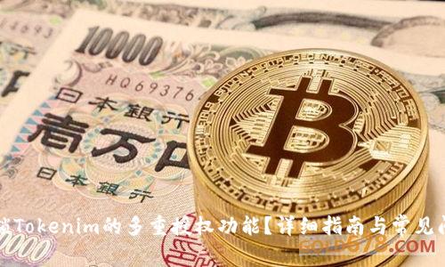 如何解锁Tokenim的多重授权功能？详细指南与常见问题解答
