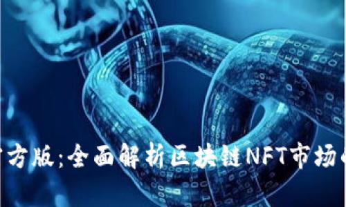 Tokenim官方版：全面解析区块链NFT市场的未来趋势
