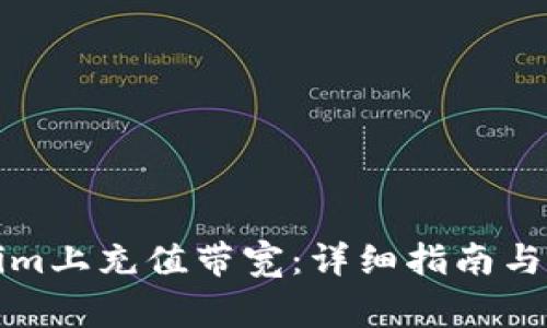 如何在Tokenim上充值带宽：详细指南与常见问题解答