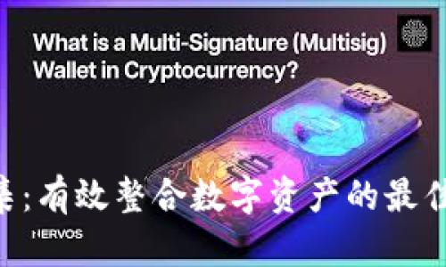 Tokenim归集：有效整合数字资产的最佳实践与策略