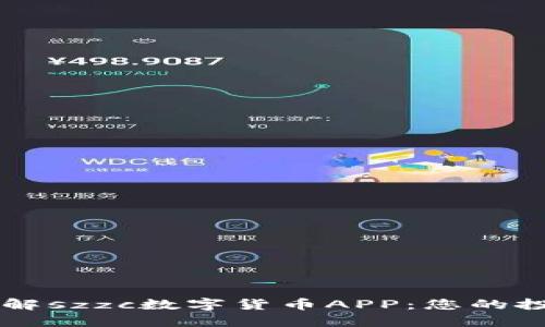 全面了解szzc数字货币APP：您的投资助手