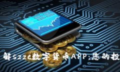 全面了解szzc数字货币APP：