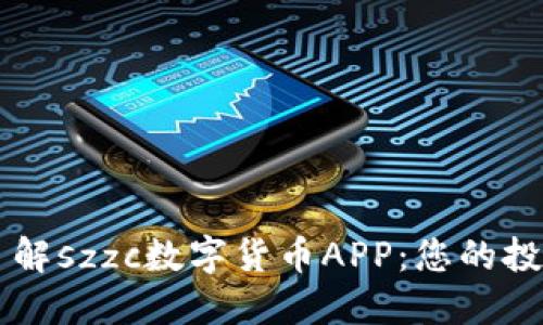 全面了解szzc数字货币APP：您的投资助手