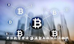 黑体数字货币：未来金融