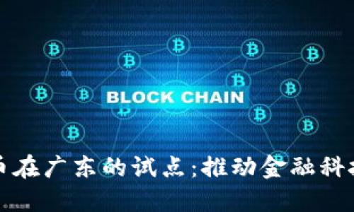 数字货币在广东的试点：推动金融科技的未来