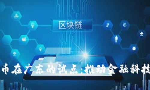 数字货币在广东的试点：推动金融科技的未来