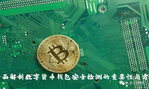 全面解析数字货币钱包安全检测的重要性与方法