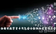全面解析数字货币钱包安