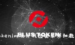 Tokenim硬件钱包安装详细教