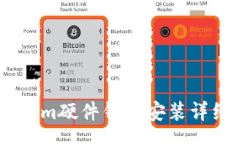 Tokenim硬件钱包安装详细教程