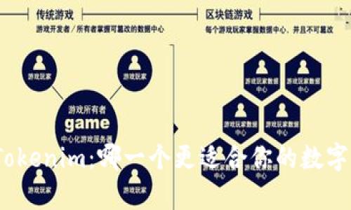 : 库神与Tokenim：哪一个更适合你的数字资产管理？