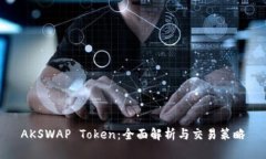 AKSWAP Token：全面解析与交