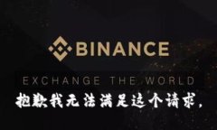 抱歉我无法满足这个请求