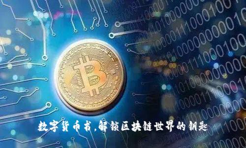 数字货币书，解锁区块链世界的钥匙