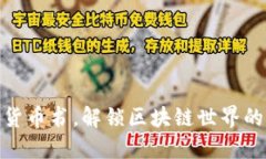 数字货币书，解锁区块链