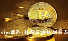 Tokenim团队：引领区块链创