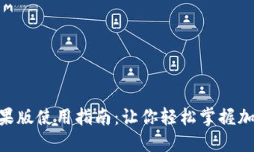 Tokenim苹果版使用指南：让你轻松掌握加密资产管理