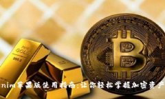 Tokenim苹果版使用指南：让