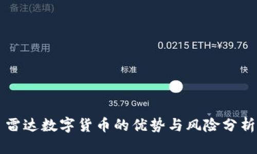 雷达数字货币的优势与风险分析