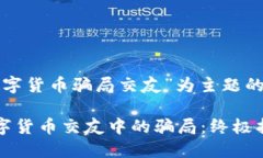以下是以“数字货币骗局