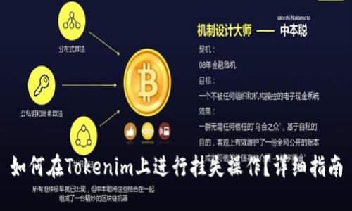 如何在Tokenim上进行挂失操作？详细指南