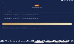 如何在Tokenim上进行挂失操