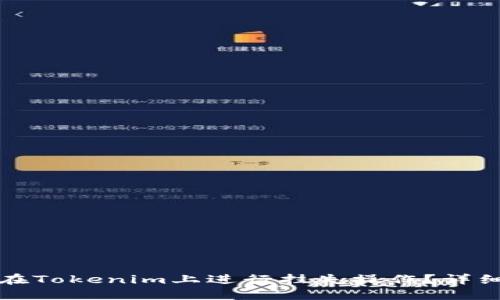 如何在Tokenim上进行挂失操作？详细指南