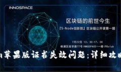 如何解决Tokenim苹果版证书