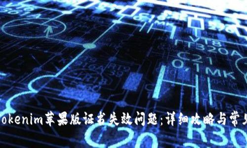 如何解决Tokenim苹果版证书失效问题：详细攻略与常见问题解答