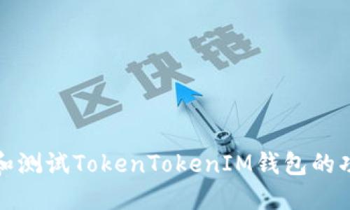 如何模拟和测试TokenTokenIM钱包的功能与特性