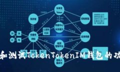 如何模拟和测试TokenToken