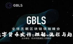 初始数字货币发行：理解