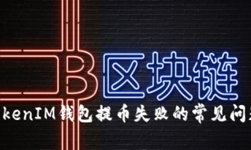 解决TokenTokenIM钱包提币失败的常见问题与解决方案