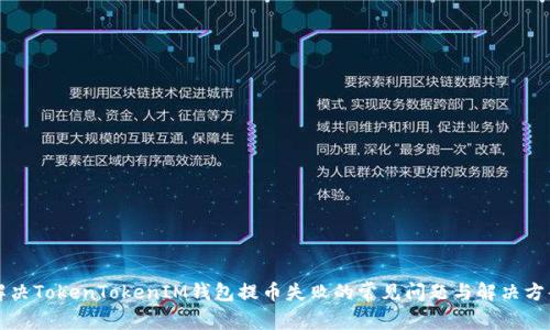 解决TokenTokenIM钱包提币失败的常见问题与解决方案