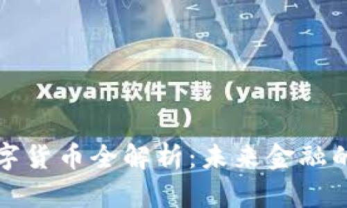 厦门数字货币全解析：未来金融的新趋势