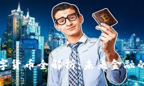 厦门数字货币全解析：未来金融的新趋势