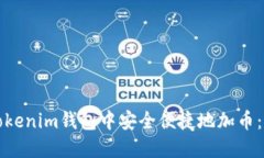 如何在Tokenim钱包中安全便