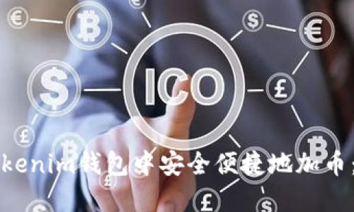 如何在Tokenim钱包中安全便捷地加币：全面指南