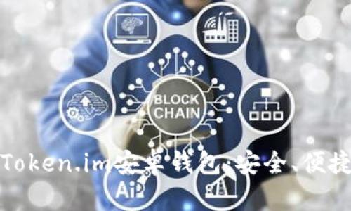 全面解析Token.im安卓钱包：安全、便捷与实用性