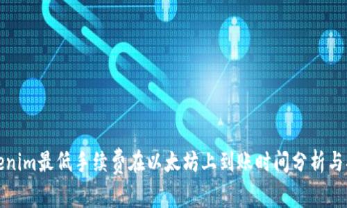 Tokenim最低手续费在以太坊上到账时间分析与指南