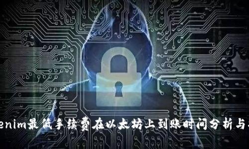Tokenim最低手续费在以太坊上到账时间分析与指南