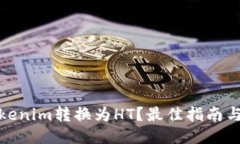 如何将Tokenim转换为HT？最