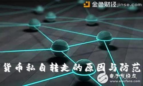数字货币私自转走的原因与防范措施
